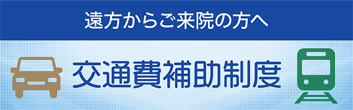 遠方からご来院の方へ 交通費補助制度