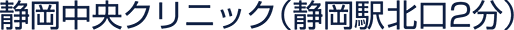 静岡中央クリニック（静岡駅北口2分）