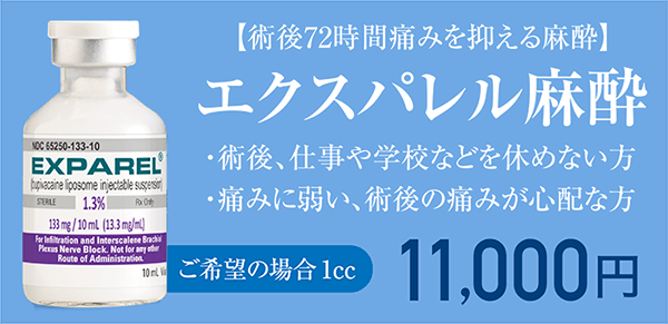エクスパレル麻酔11,000円