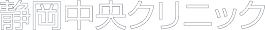 静岡中央クリニック