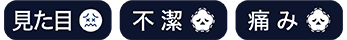見た目・不潔・痛み