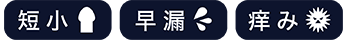 短小・早漏・痒み