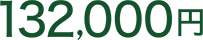 99,000円