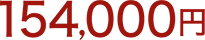 154,000円