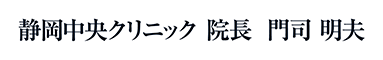 静岡中央クリニック 院長 門司 明夫
