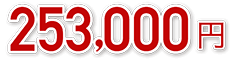 253,000円