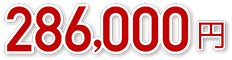 286,000円
