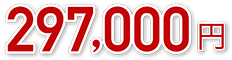 297,000円