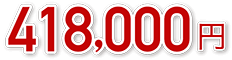418,000円