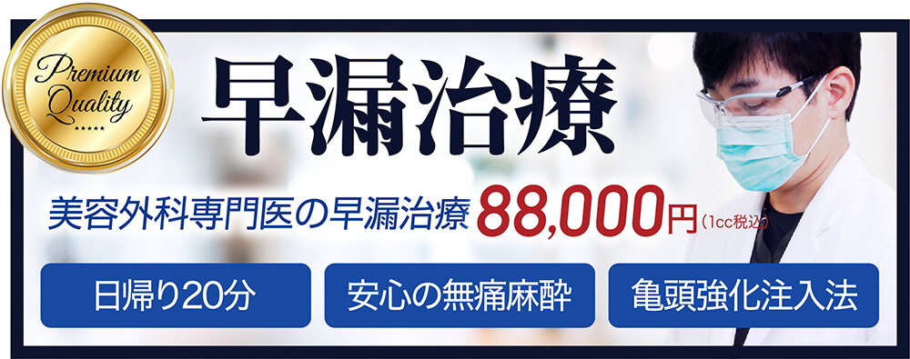 早漏治療
