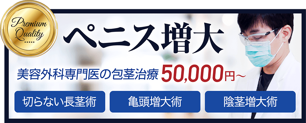 ペニス増大